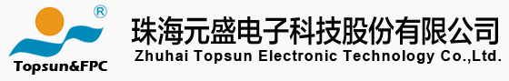 珠海元盛電子科技股份有限公司