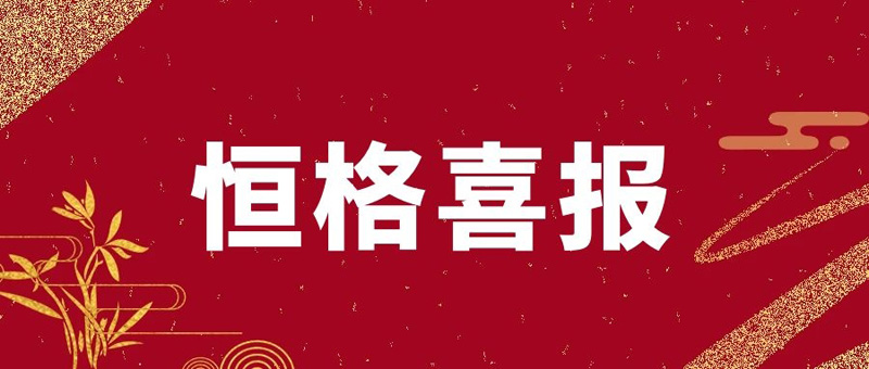 【喜報】捷報頻傳，連續(xù)中標(biāo)！